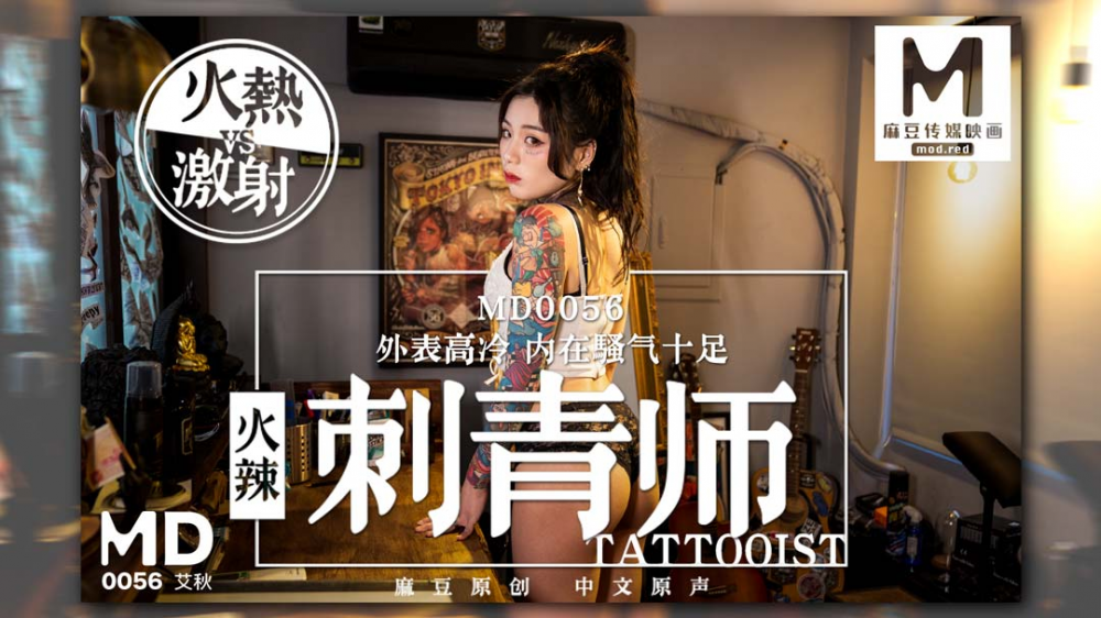 MD0056/女刺青師