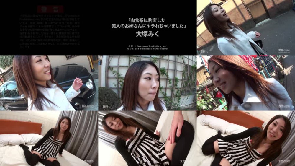 [JAV] [Uncensored] 10mu 072611_01 大塚みく 肉食系に豹変した美人のお姉さんにヤラれちゃいました。 [720p]