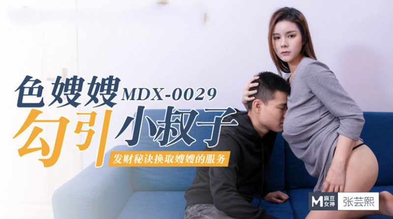 麻豆傳媒映畫最新國產AV佳作 MDX0029 色嫂嫂勾引壞叔叔 張雲熙