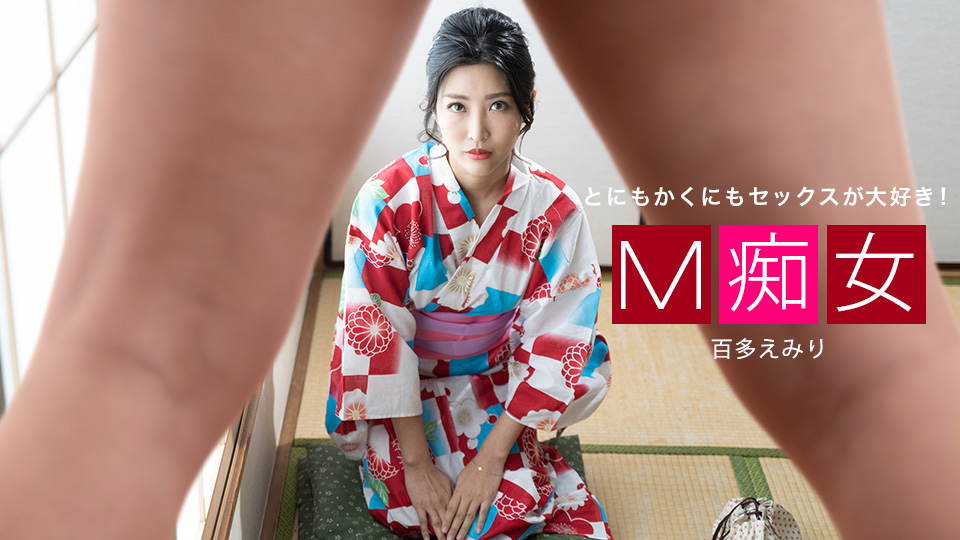 [FHD/1.79G] 01/30最新一本道 013021_001 M癡女~百多えみり