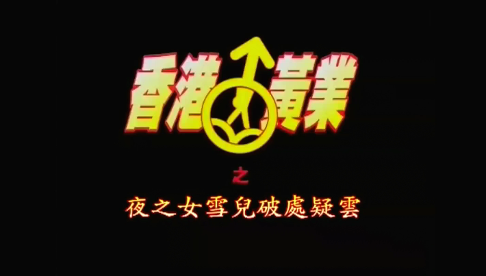 香港懷舊A片系列 香港黃業之夜之女雪兒破處疑雲 真槍實彈 絕版收藏