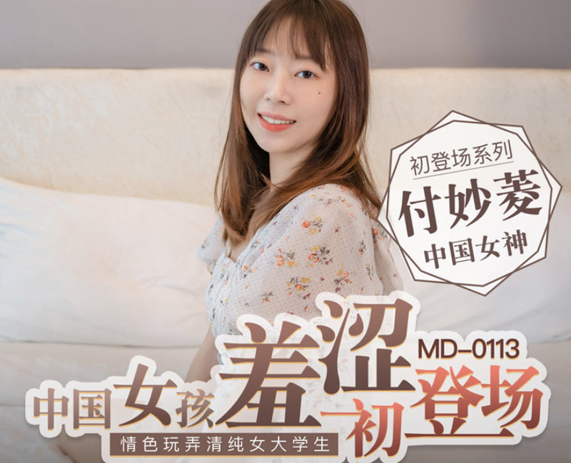 麻豆傳媒映畫最新國產AV佳作 MD0113 女大學生羞澀初登場 情色玩弄淫蕩女孩 新人女優付妙菱