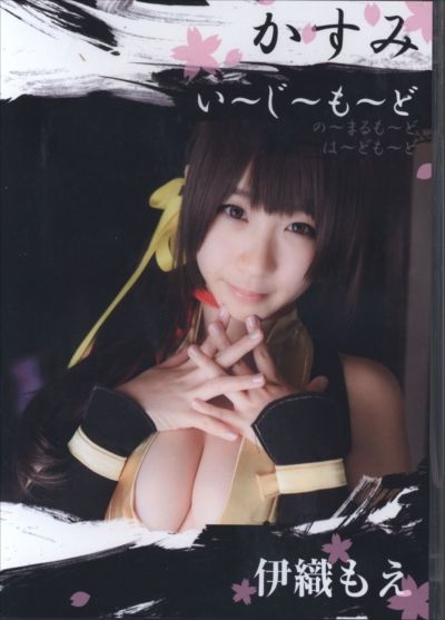 (C89) [伊織もえ]かすみ い~じ~も~ど01[84P]