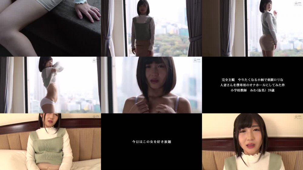 +++ [HD] SABA-676 完全主観 やりたくなる小柄で童顔ロリな人妻を僕専用のオナホールにしてみた件 小学校教師みわ（仮名）29歳人妻の場合