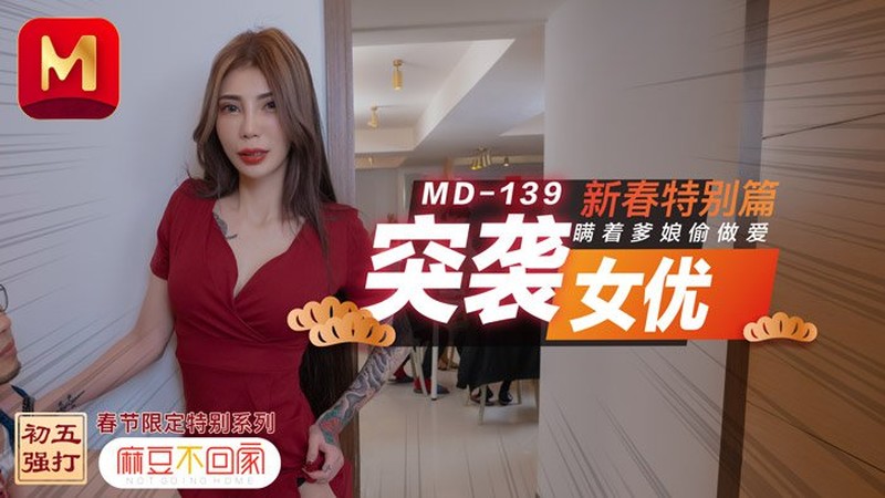 麻豆傳媒映畫最新國產AV佳作 MD0139 突襲女優新春特別篇瞞著爹娘偷做愛