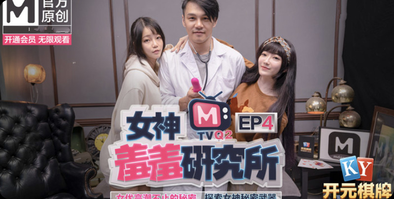 麻豆傳媒特別企劃-女神羞羞研究所EP4 探索女神高潮不止的秘密-秦可欣-沈娜娜