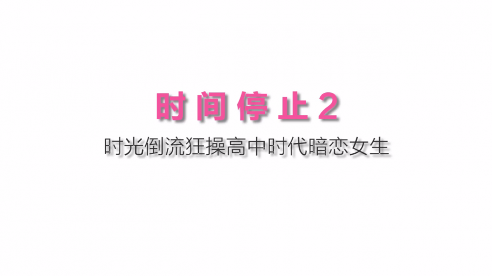 最新國產AV劇情新作-時間靜止2 時光倒流狂草高中女校花 沈娜娜