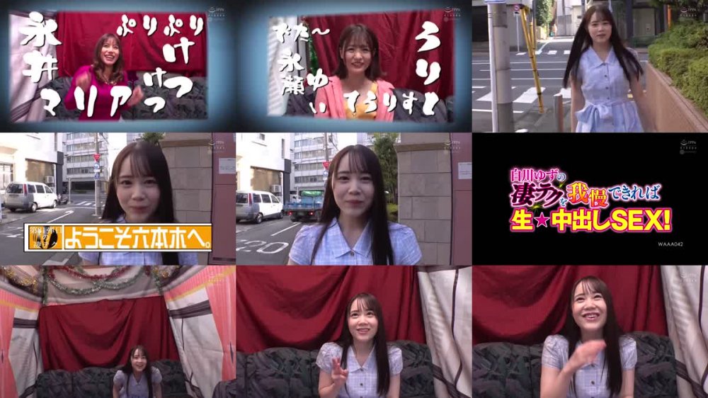 +++ WAAA-042 白川ゆずの凄テクを我慢できれば生★中出しSEX！