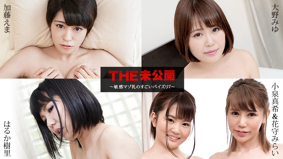 [FHD/2.14G] 04/08最新加勒比 040821-001 THE未公開~敏感的受虐狂奶很棒7~總5名