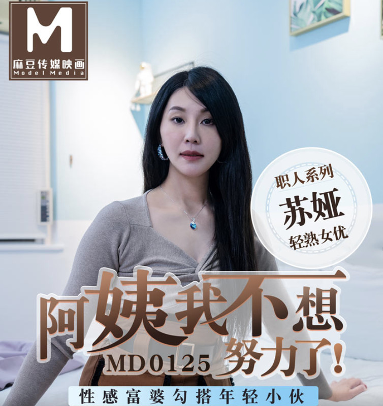 麻豆傳媒映畫最新國產AV佳作-MD0125-阿姨我不想努力了-性感富婆勾搭年輕小夥-蘇婭