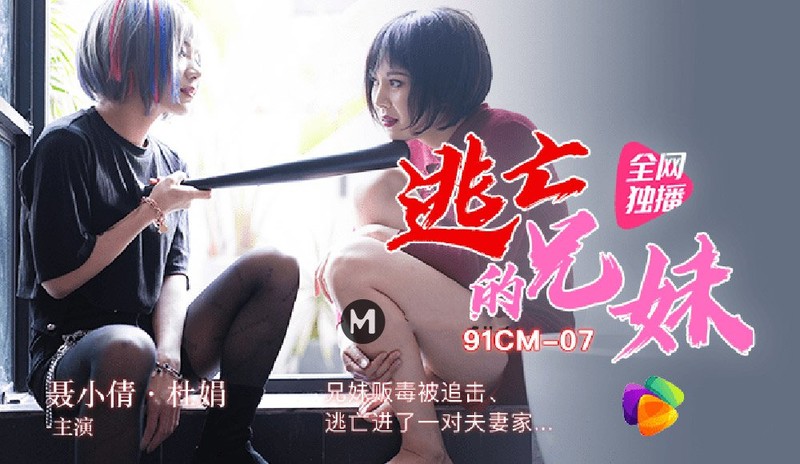 [MP4/1.23GB]果凍傳媒AV劇情新作-逃亡的兄妹 兄妹販毒被追擊 逃亡進一對夫妻家 結局意外... ... 高清