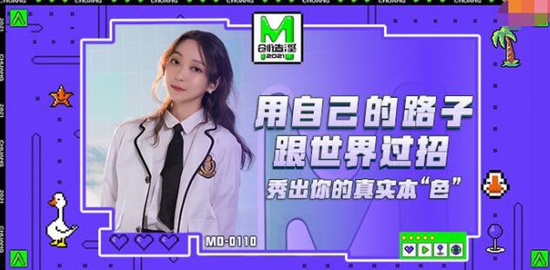 麻豆傳媒全新節目企劃-MD0110 麻豆創造淫2021 用自己的路子與世界過招 秀出你的真實本