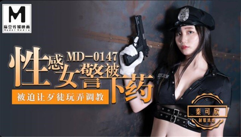 麻豆傳媒映畫最新出品MD147-性感制服美女被下藥 被歹徒玩弄調教 制服誘惑秦可欣 高清版