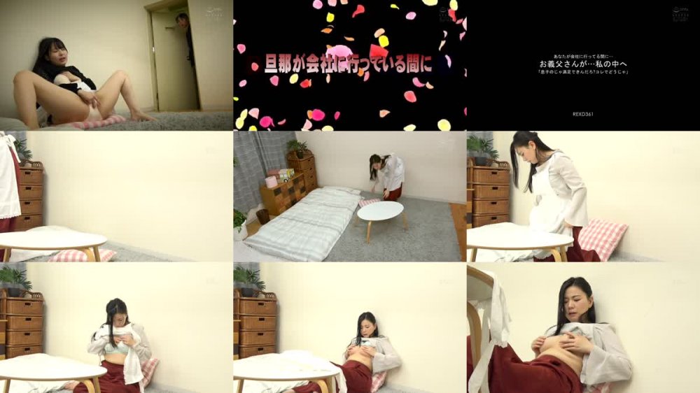 +++ [HD] REXD-361 あなたが会社に行ってる間に… お義父さんが…私の中へ 「息子のじゃ満足できんだろ？コレでどうじゃ」