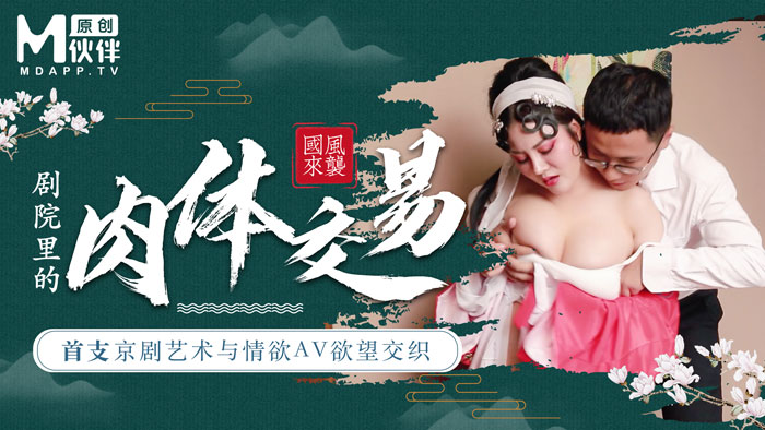 首支京劇藝術與情慾AV-慾望交織-巨乳花旦與經理在劇院裡的肉體交易-