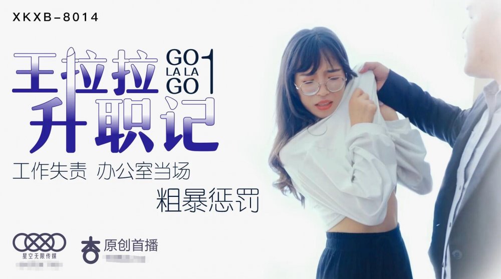 星空傳媒 拉拉升職記1 工作失責 辦公室當場 粗暴懲罰-辰悅