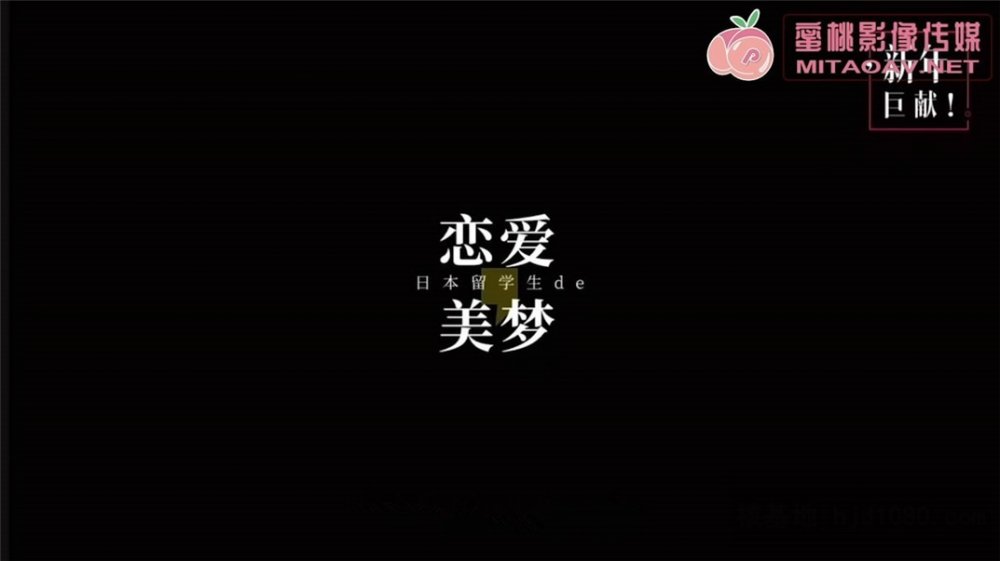 蜜桃傳媒原創華語AV品牌-東京愛情故事 日本留學生的戀愛美夢 蜜桃女神陳圓圓 高清720P