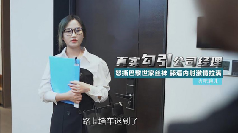 杏吧出品 心機婊眼鏡白領小姐姐真實勾引公司經理 舔逼內射激情拉滿