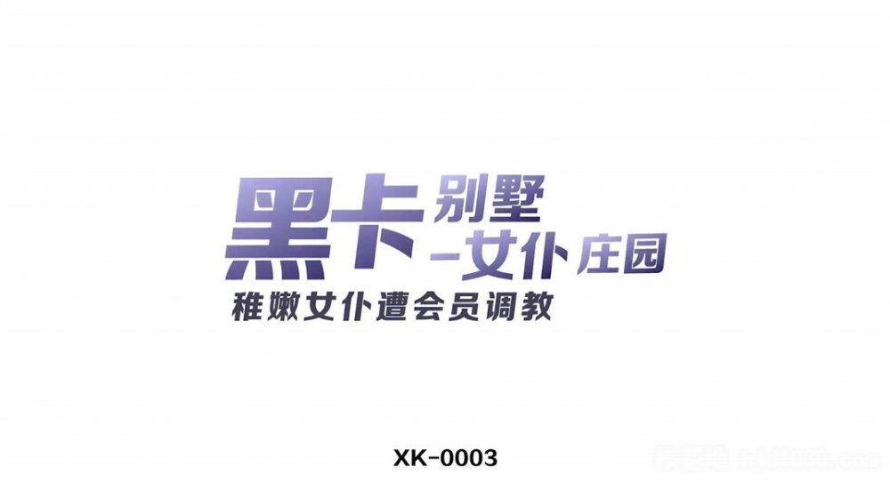 【超推薦？？ 會尊享】星空無限傳媒新作震撼首發XK003-黑卡別墅