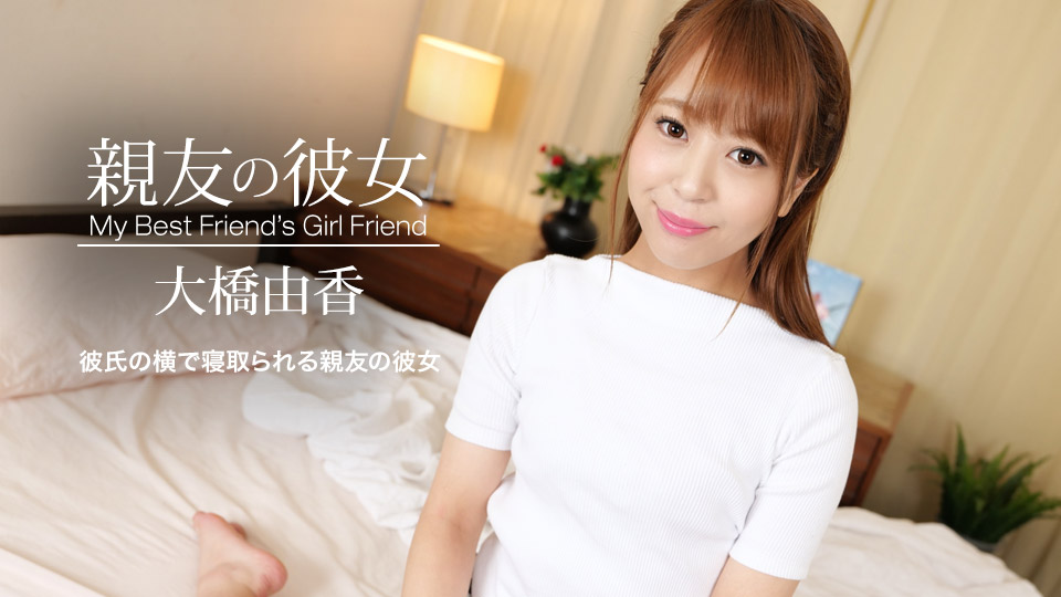 [FHD/1.81G] 05/18最新一本道 051821_001 最好朋友的女友~大橋由香