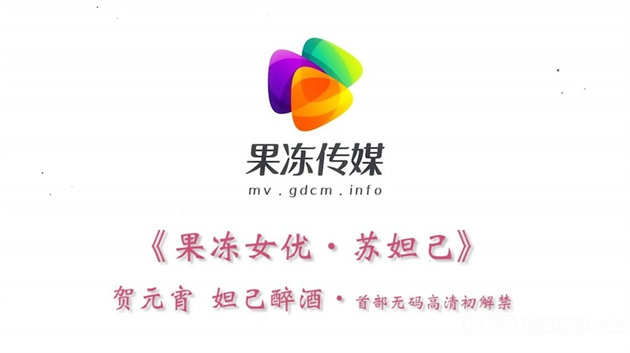 果凍傳媒華語巨獻-妲已醉酒 首部無碼高清初解禁 果凍女優『蘇妲已』高清720P原版長篇