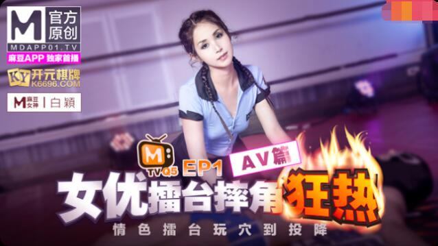 麻豆傳媒 女優擂臺摔角狂熱EP1 情色擂臺玩穴到投降AV篇