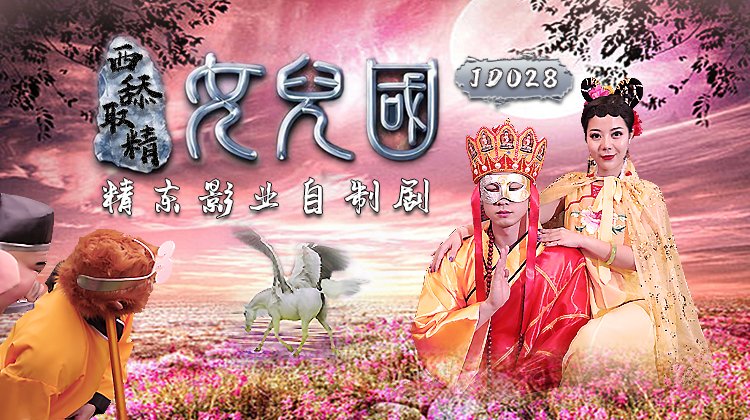 精東影業 西舔取精之女兒國