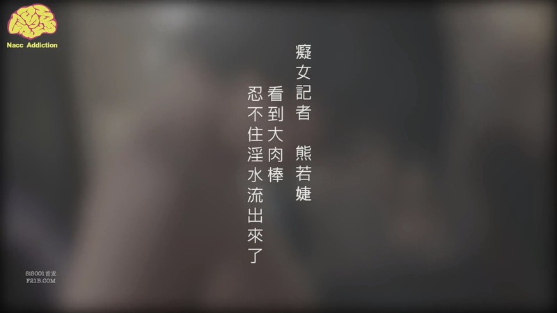 最新國產AV佳作-癡女女記者熊若婕-國語對白中文字幕