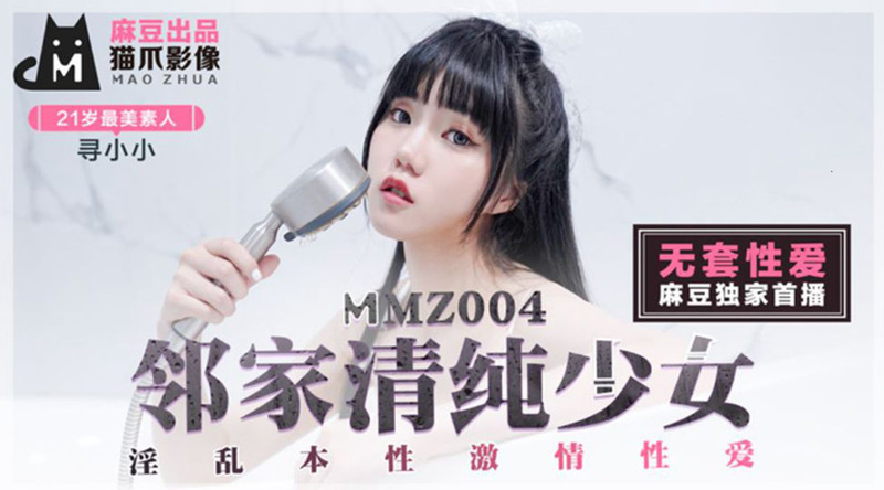 [MP4/876MB]麻豆傳媒映畫最新出品MMZ004鄰家清純少女-尋小小淫亂本性激情做愛