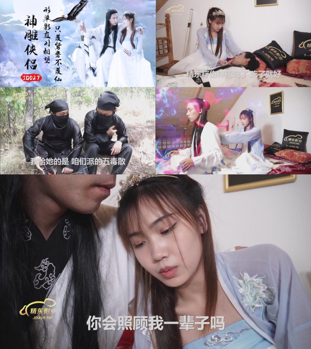 精東影業 神雕俠侶 只羨鴛鴦不羨仙 楊過與龍兒忘情纏綿