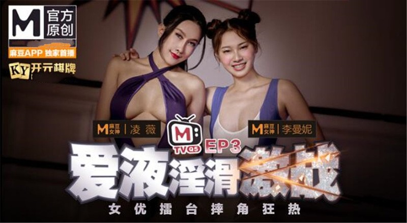 麻豆傳媒最新企劃推薦-女優擂臺摔跤狂熱EP3 愛液淫滑激戰 強製口交後入高潮 麻豆女神淩薇 曼妮