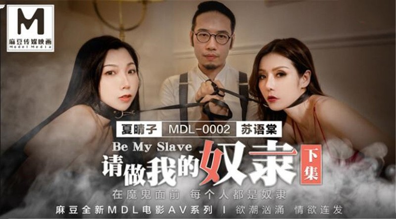 麻豆傳媒映畫最新國產AV佳作 MDL-0002-下部 請做我的奴隸 性愛魔鬼 美乳女神夏晴子篇