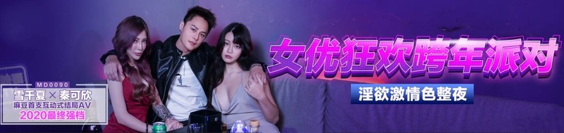 麻豆傳媒映畫元旦淫蕩企劃-MD0090-女優狂歡跨年派對 淫欲激情色整夜-前導篇 女神勾引派對激幹 舊愛復燃派對交歡-