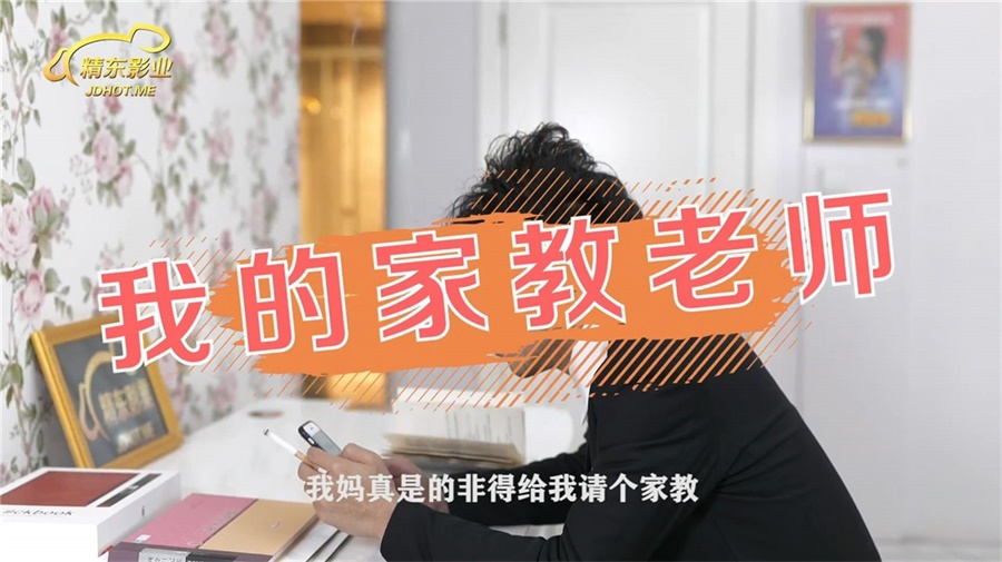 精東影業出品原創AV劇情演繹新作『我的家教老師』幫浴火制服老師滅火 抽屌無套爆操 高清1080P原版