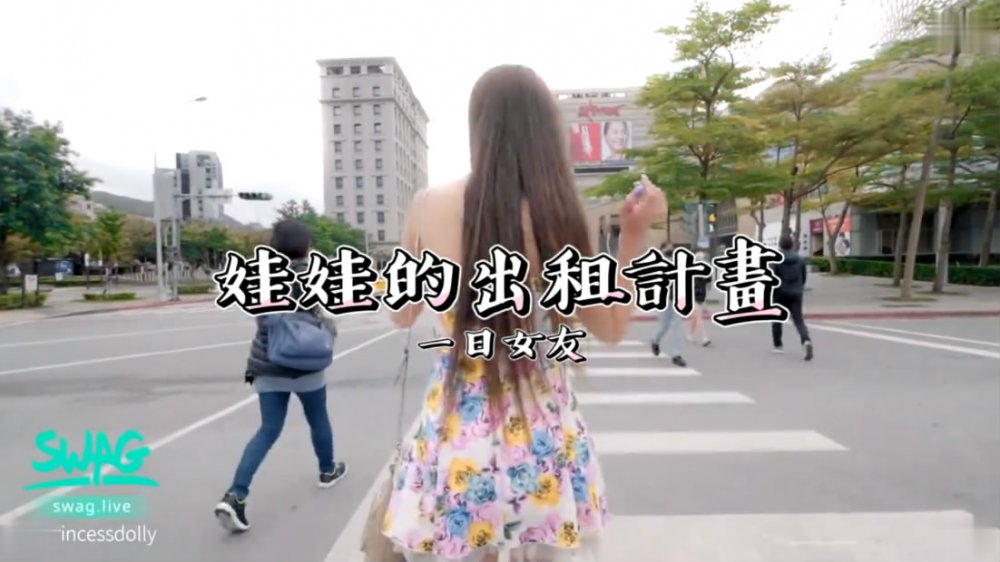 一日女友娃娃的出租計畫大長美腿氣質巨乳性感靚妹與處男粉絲甜蜜約會被服侍的爽歪歪無毛大逼水真多對白刺激