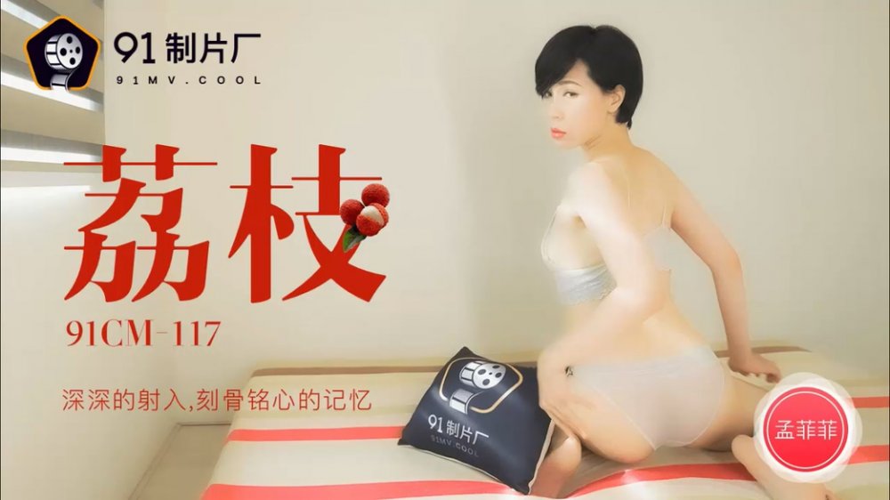 91製片廠原版 91CM-117 荔枝 深深的射入刻骨銘心的記憶