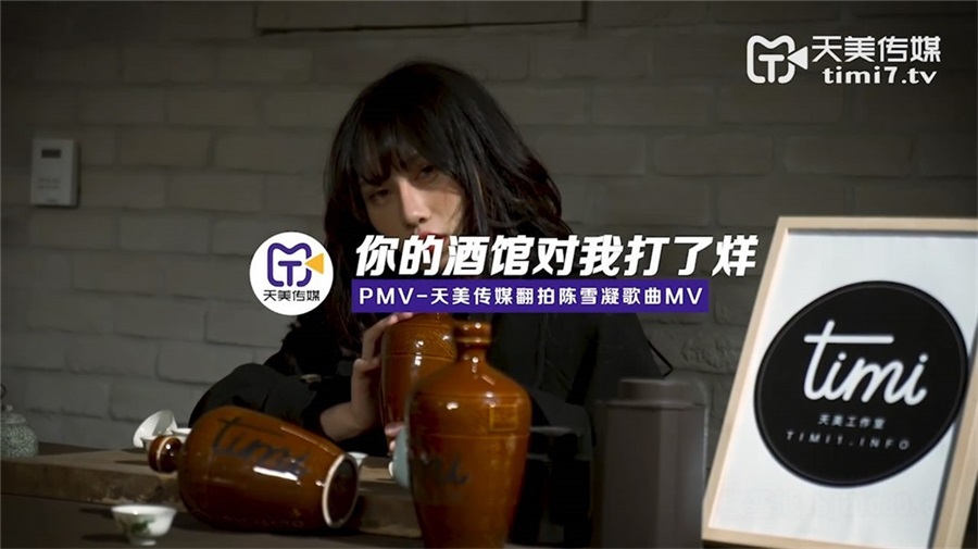 天美傳媒原創華語AV品牌TM066-你的酒館對我打了烊 性愛翻拍陳雪凝歌曲MV 高清720P原版首發