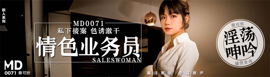 原創AV劇情演繹佳作MD0071-APP情色業務員私下接案色誘激幹