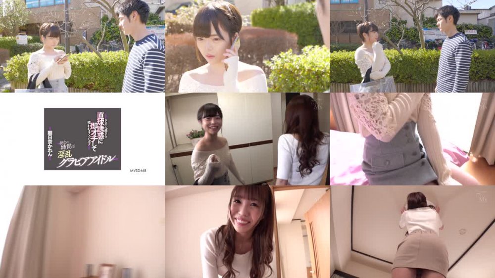 +++ [HD] MVSD-468 彼女の姉貴は淫乱グラビアアイドル ドスケベ過ぎる直球誘惑に即オチして喰われまくったボク 朝日奈かれん