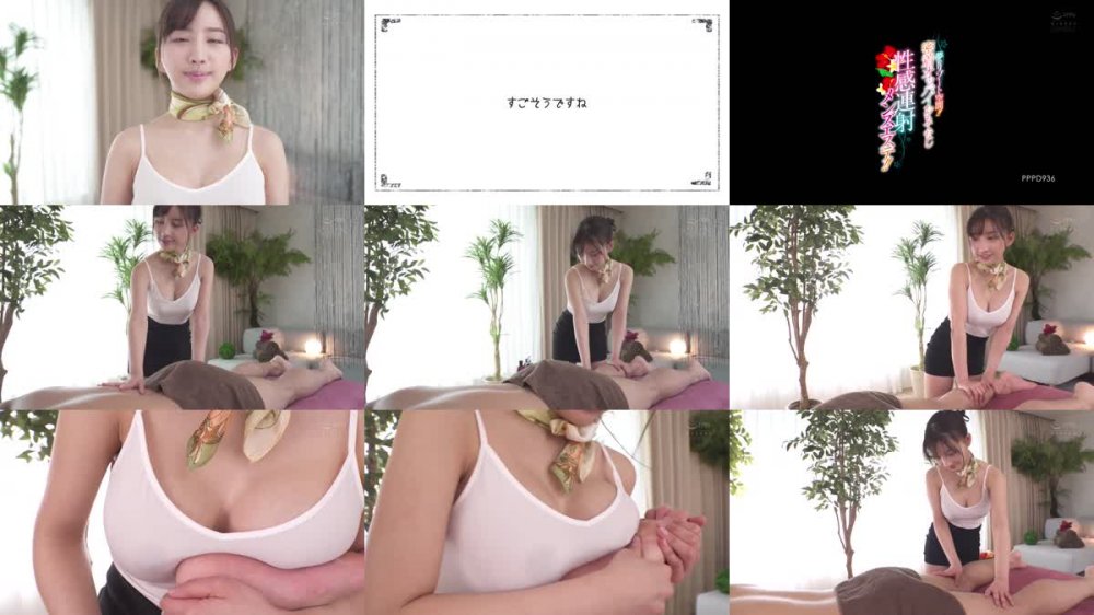 +++ PPPD-936 夢のリゾート空間！！密着オッパイおもてなし性感連射メンズエステ！！ 楪カレン
