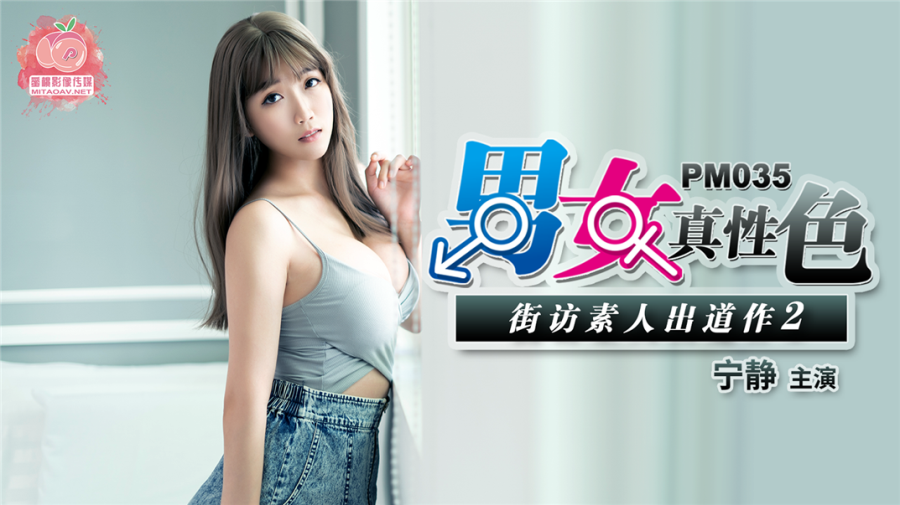 蜜桃影像傳媒原創AV劇情新作-男女真性色 真實街訪素出道作2 白嫩豪乳美女寧靜 高清720P原版