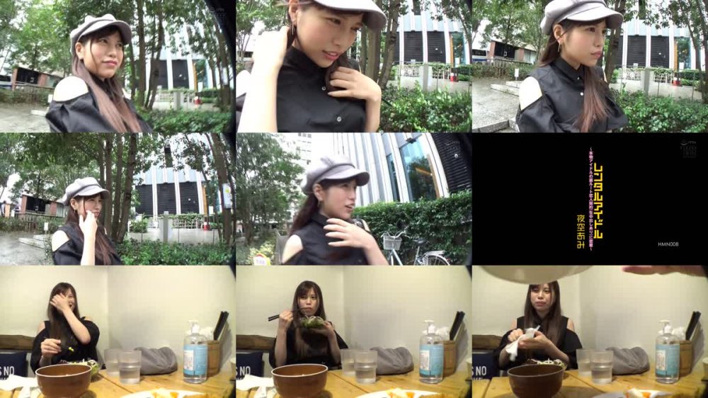 +++ [HD] HMN-008 レンタルアイドル～本物アイドルの裏ルート恋人契約（生中出しあり）に密着～ 夜空あみ