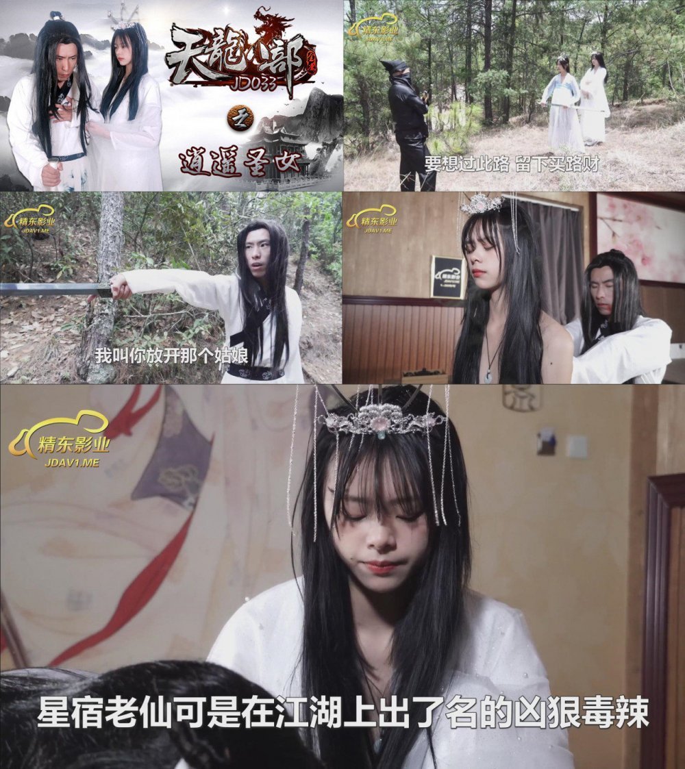 精東影業 天龍八部之逍遙聖女 為報答救命之恩 獻身傳功法