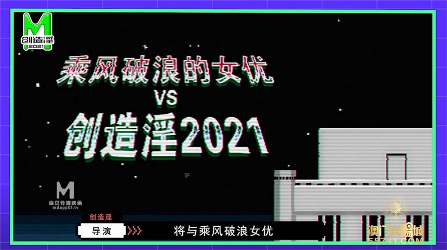 麻豆傳媒全新節目企劃-麻豆創造淫2021 用自己的路子與世界過招 秀出你的真實本