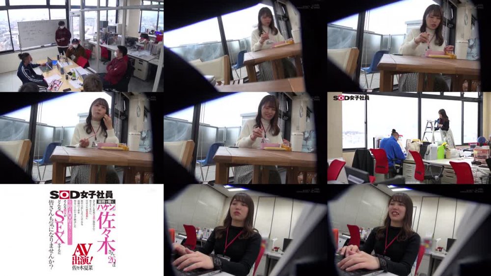 +++ [HD] SDJS-116 SOD女子社員 総務で働くハケンの佐々木さん26歳は落ち着いた性格でエロに興味なんて無さそうなのに、実は4年前SODに新卒入社しようとするも両親の了承を得ることができず断念した生粋のAV好き？らしい… そんな彼女がどんなSEXをするか…佐々木夏菜