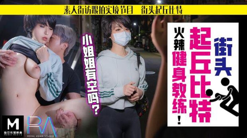 麻豆傳媒&皇家華人聯合出品之素人跟拍火辣健身教練 激情開操