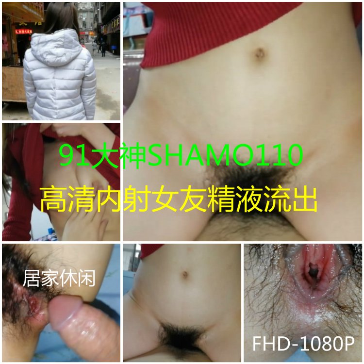 shamo110-內射篇：高清內射女友精液流出