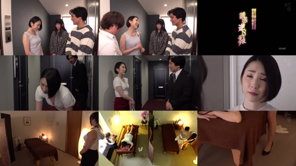 +++ [HD] JUL-642 妻のすぐ傍でいつもこっそり僕を責め続ける隣の奥さんの誘惑逆NTRエステ 舞原聖