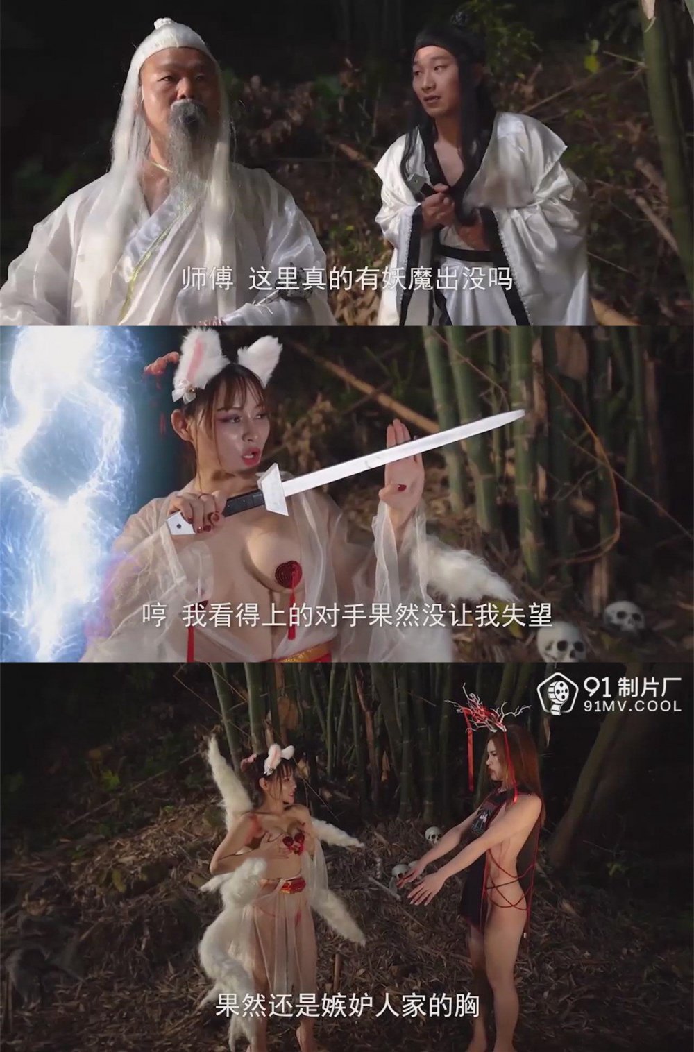 91製片廠 伏魔人 妖魔大戰我撿漏 御屍九式 操服女殭屍