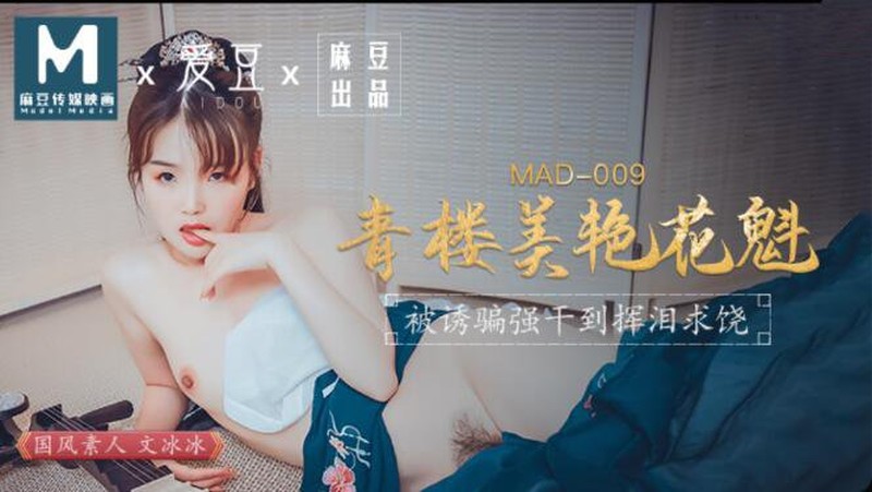 麻豆傳媒&愛鬥聯合出品 MAD009青樓美艷花魁-文冰冰